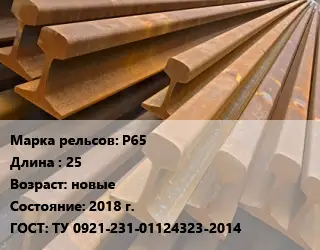 Рельсы железнодорожные Р65 L=25 новые 2018 г. ГОСТ: ТУ 0921-231-01124323-2014